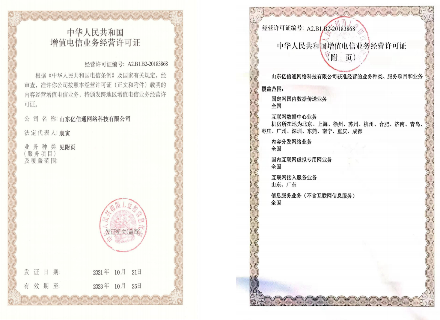 IDC/ISP电信增值业务许可证