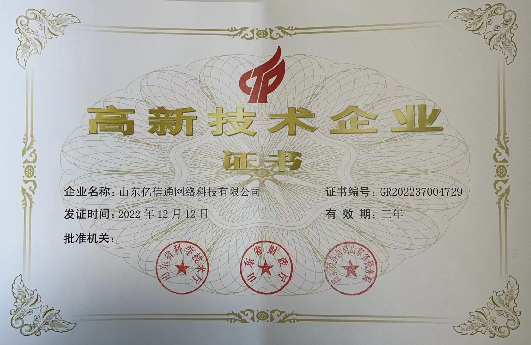 国家高新技术企业